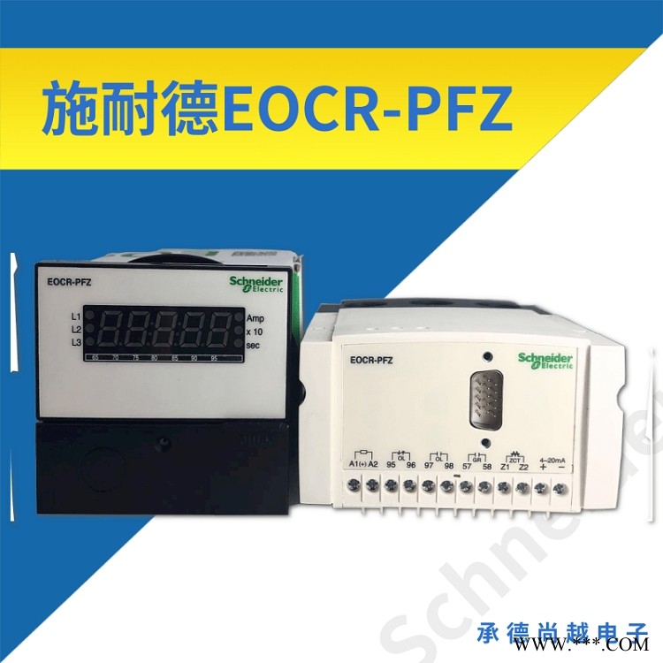 施耐德EOCR-PFZ综合分体式马达保护器图1
