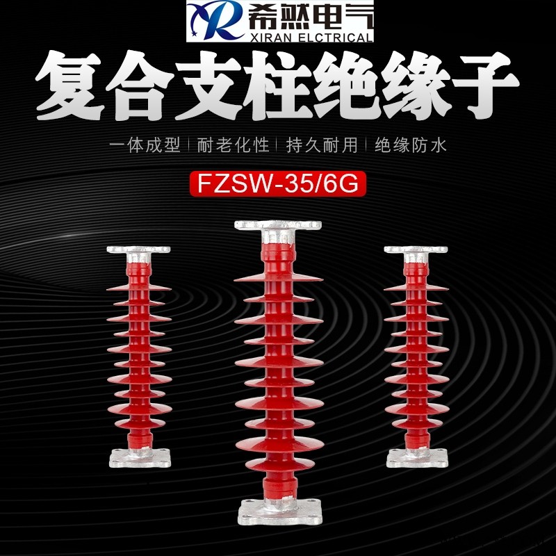 合肥希然电气35kv复合支柱绝缘子FZSW-35-6图1