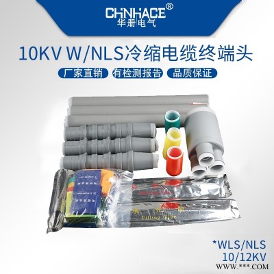 华册电气WLS-NLS/10-35KV户内外冷缩电缆终端接头单芯三芯电力护套绝缘套管
