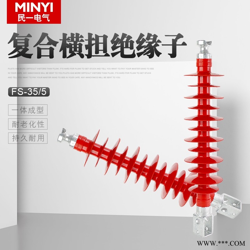 【FS-35/8】【FS-35/10】【FS3-35/4】【FS-35/4】复合横担绝缘子图1