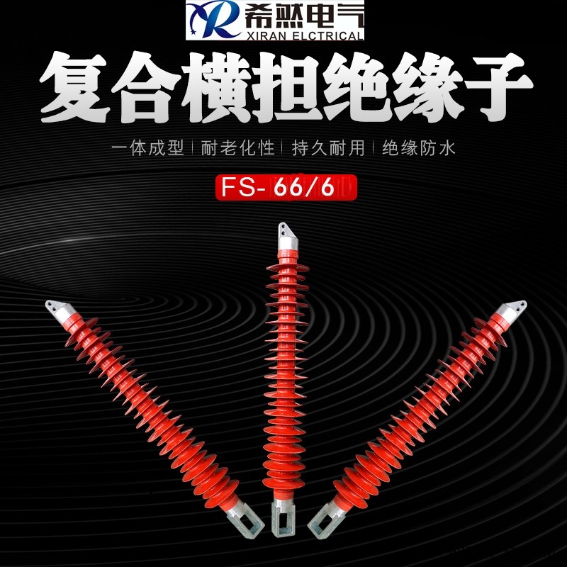 【复合横担绝缘子FS-66/6】厂家生产图1