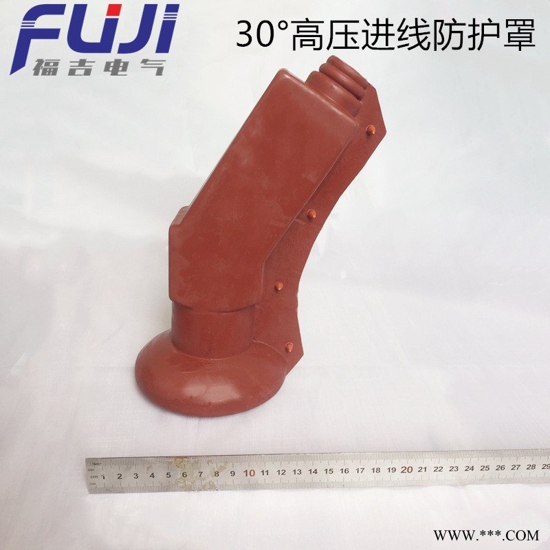 30°高压进线防护罩 绝缘护罩 不同于热缩材料 绝缘保护罩 保护盒图1