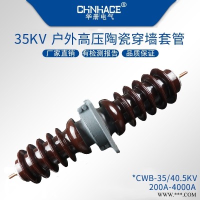 华册圆铜棒圆铝棒CWL/B-CWL/C-CWW/L-35/40.5KV高压穿墙套管200~4000A