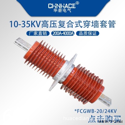 华册电气FCGWB-20/24KV复合绝缘扁铜铝排圆铜铝棒排高压穿墙套管200~4000A
