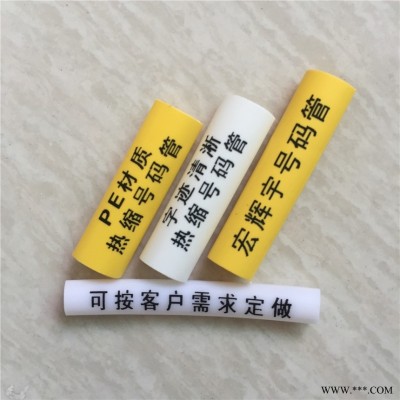 热缩号码管_号码标识管_字迹清晰不掉色宏辉宇定制