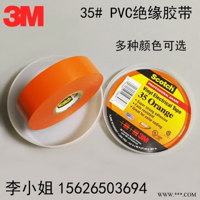 原装正品3M35#电工胶带PVC绝缘胶带专业级电气绝缘胶带耐酸碱