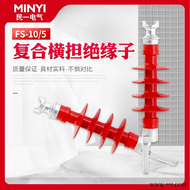 厂家供应FS-10-5复合横担绝缘子图1