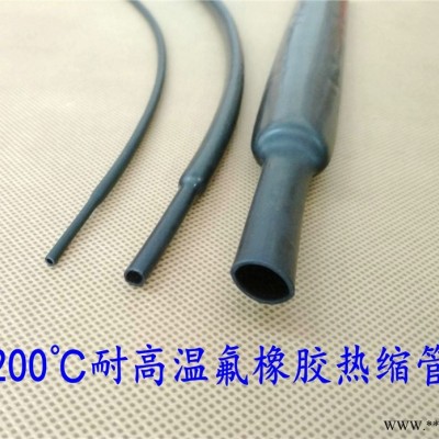 VITON 200℃氟橡胶热缩管