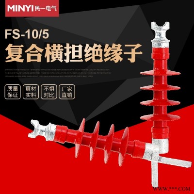 广西贺州FS-10/5复合横担绝缘子价格优惠诚信商家