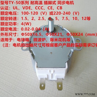 29年专业制造 龙头电器 TY-50系列 耐高温 插脚式 同步电机 适用于烤箱、空气炸锅等