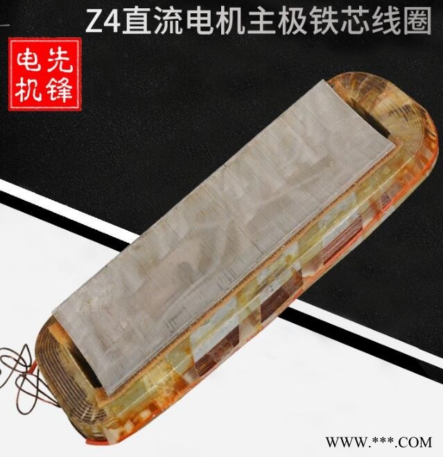 Z4直流电机主极铁芯线圈图1