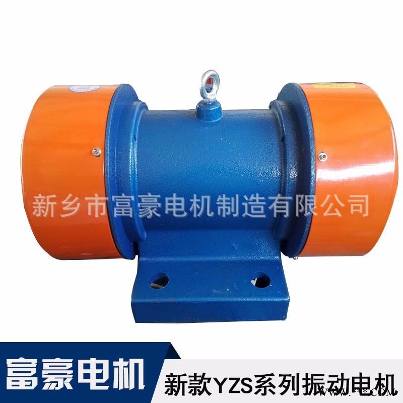 YZS-3-2振动电机厂家0.25KW2级富豪电机图1