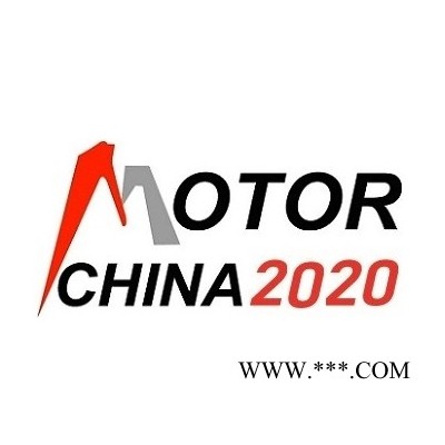 2020第二十届中国国际电机博览会暨发展论坛