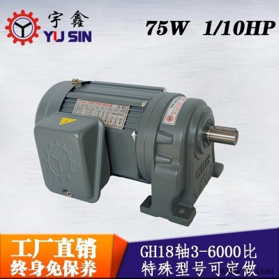 东莞宇鑫工厂制造减速电机GH18-75-115A低噪音卧式减速马达