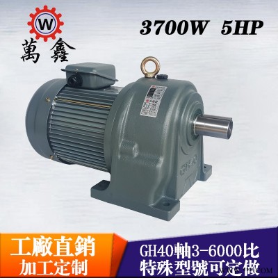 产地货源减速电机GH40-3700-5S万鑫三相卧式3700w减速马达