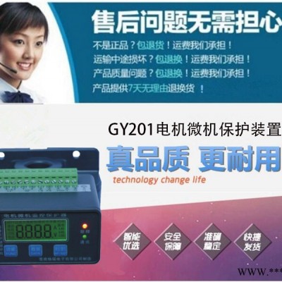 GY201电机保护器