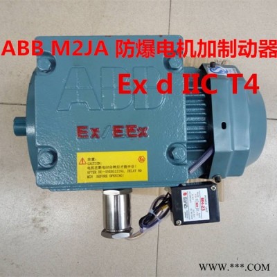 原装ABB隔爆电机M2JA防爆电机0.55KW4极卧式底脚安装Ex d IIC T4