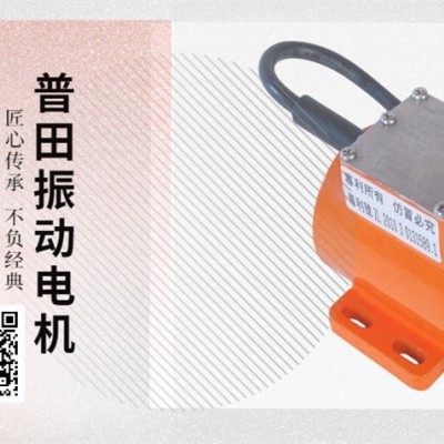 无锡振动电机价格型号选型来普田厂家就对了