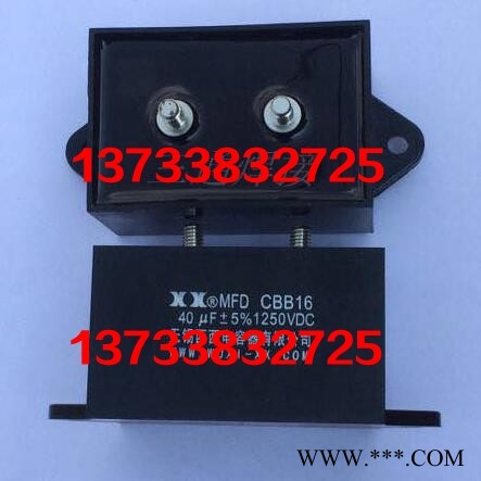西西电容器启动电容XX-MFD CBB16 40UF 1200VDC湖南云南四川湖北甘肃青海浙江图1
