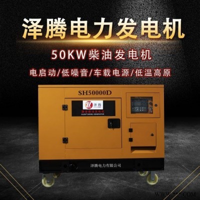 50千瓦柴油发电机 泽腾电力 低噪音