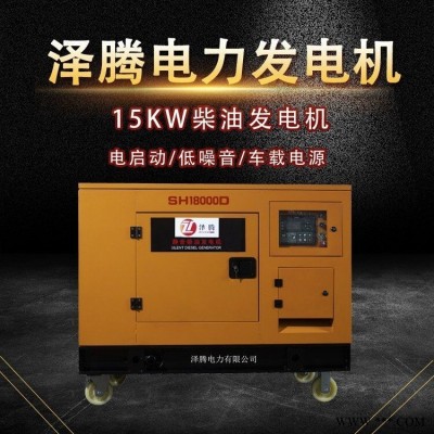 15千瓦柴油发电机 泽腾电力 低噪音