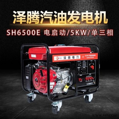 国产5000W泽腾汽油发电机 小型移动便携  SH6500E 开架式