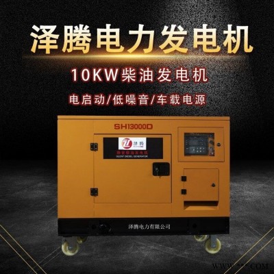 10千瓦柴油发电机 泽腾 低噪音