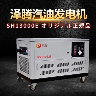 泽腾10kw汽油发电机SH13000E     静低噪音 应急 水冷 方舱 功率足