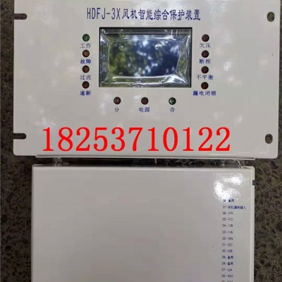 HDFJ-3X风机智能综合保护装置