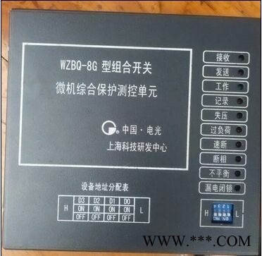 WZBQ-8G组合开关微机综合保护测控单元电光图1
