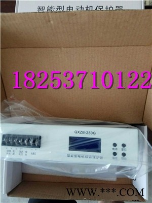 QXZB-250G智能型电机综合保护器-更新换代图1