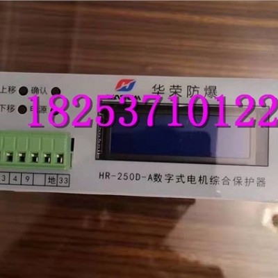 HR-250D-A数字式电机综合保护器-更新换代