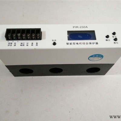 供应PIR-250A智能电机综合保护装置 一体式