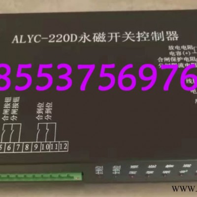 ALYC-220D永磁开关控制器-卓浩