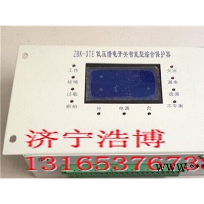 ZBK-3TE智能型馈电开关综合保护装置