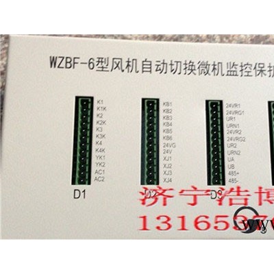 WZBF-6型风机自动切换微机监控保护装置