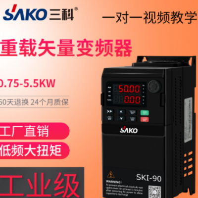 三科90通用矢量变频器三相380V0.75/1.5/2.2/4/5.5/7.5kw单相2