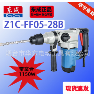 批发东成05-28B电锤大功率1150W电锤电镐两用混凝土冲击钻眼工具