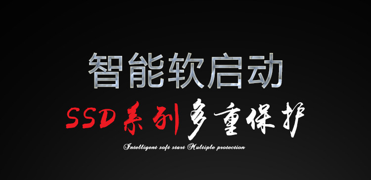 雷诺尔软启动器SSD-250 250KW通用智能电机软启起器示例图1