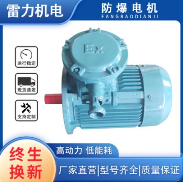雷力机电防爆YBX3电机YBX3-80/90/100/112/132/160M/S/L1-2/4/6/8图2