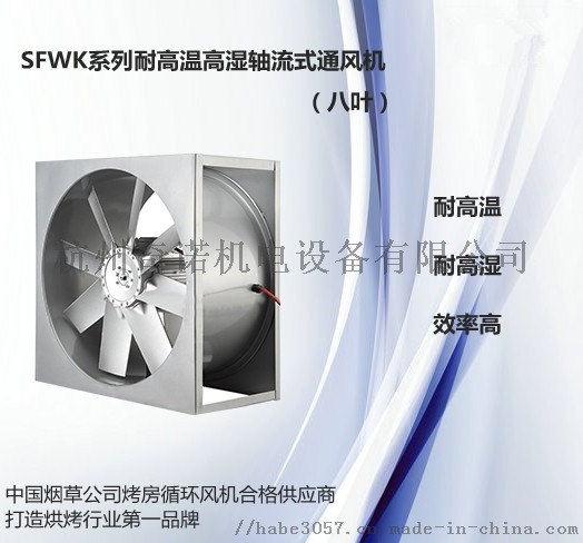 SFWL系列水产品烘烤风机,烟叶烘烤风机