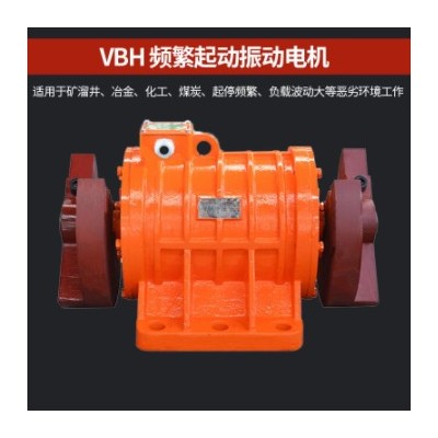 VBH频繁启动振动电机1.5～11KW4/6极矿山采场溜井专用马达震动源