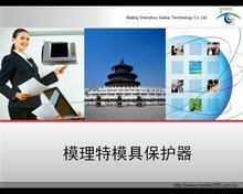 模具保护器
