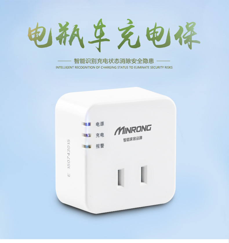 民熔 电动车充电保护器 智能定时器 充满自动断电 电瓶保护器示例图1