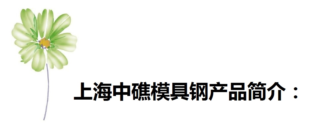 Y4模具钢价格|Y4钢硬度|Y4钢寿命|Y4钢热处理|Y4钢性能|效果图|设计图|品牌示例图1