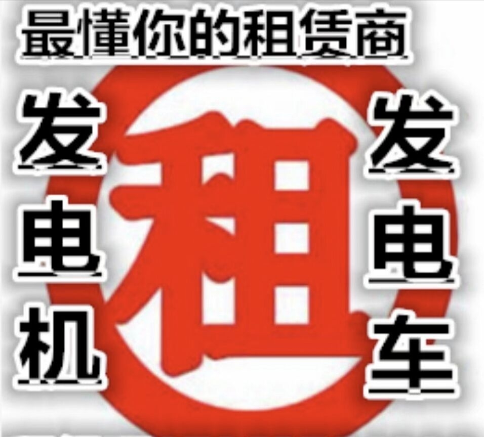 湘西静音发电机租赁50KW到1000KW，进口发电机租赁哪家好