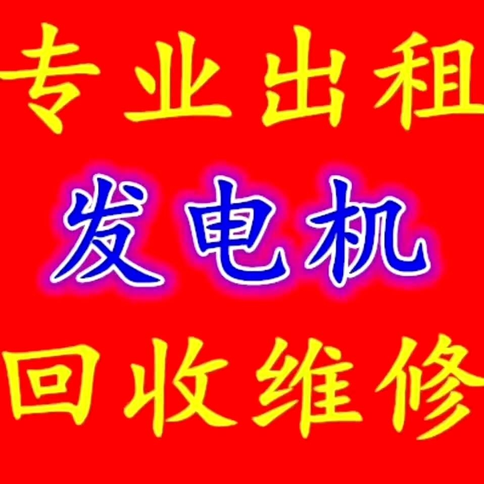 淮北大功率发电机租赁-全市一个小时上门服务
