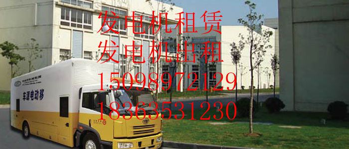 许昌发电机租赁{24小时服务}