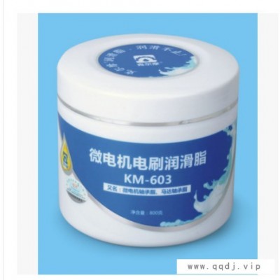 克尔摩微电机电刷润滑脂_KM-603精密微电机轴承脂马达轴承脂特价
