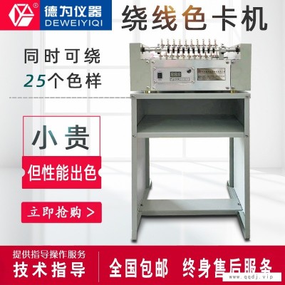 杭州德为仪器厂家直销 色卡机 绕线机色卡机 样品卡片机 薄纸袋合成材料绕线机